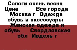 Сапоги осень-весна › Цена ­ 900 - Все города, Москва г. Одежда, обувь и аксессуары » Женская одежда и обувь   . Свердловская обл.,Ивдель г.